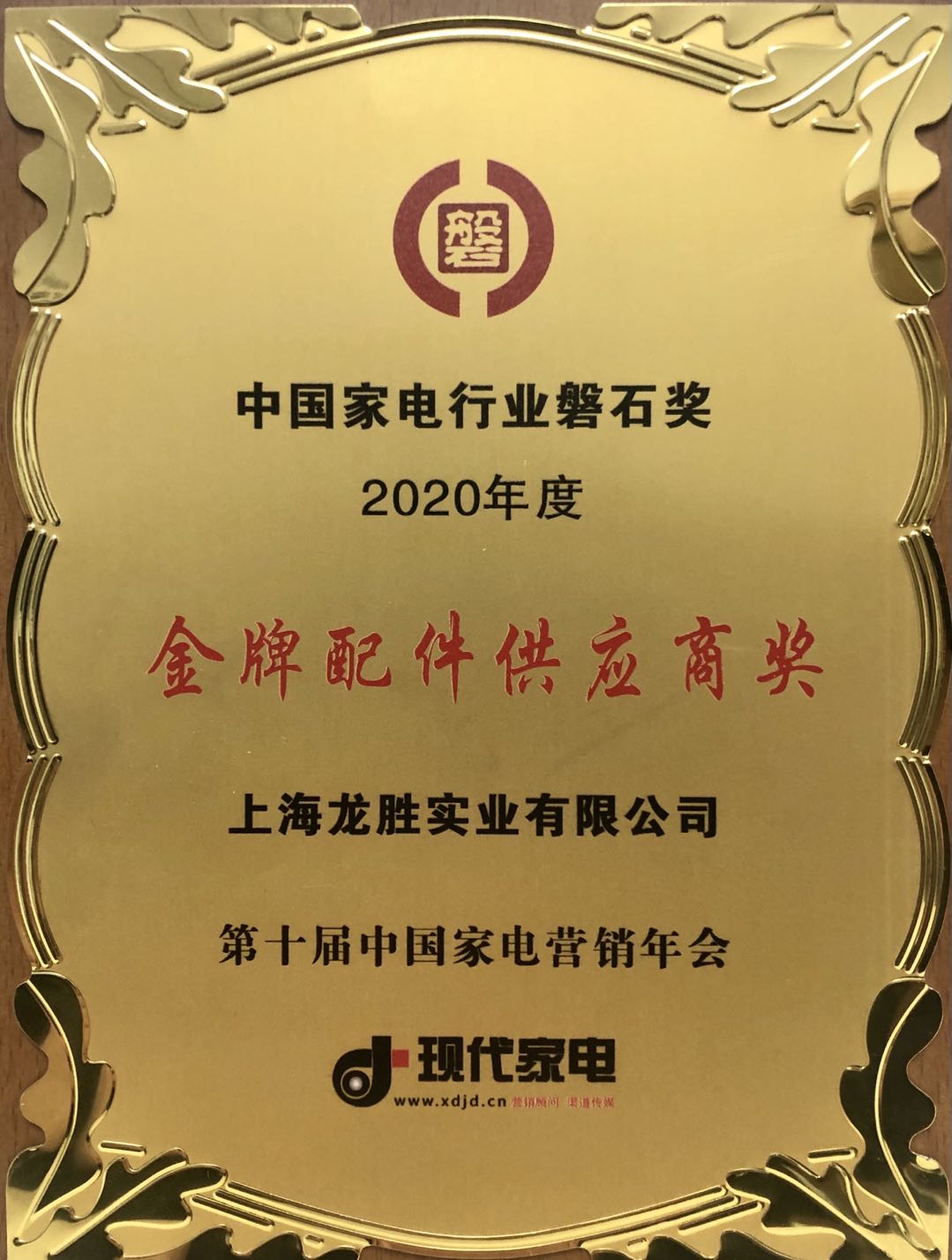 中国家电行业磐石奖-金牌配件供应商奖 中国家电行业磐石奖-金牌配件供应商奖