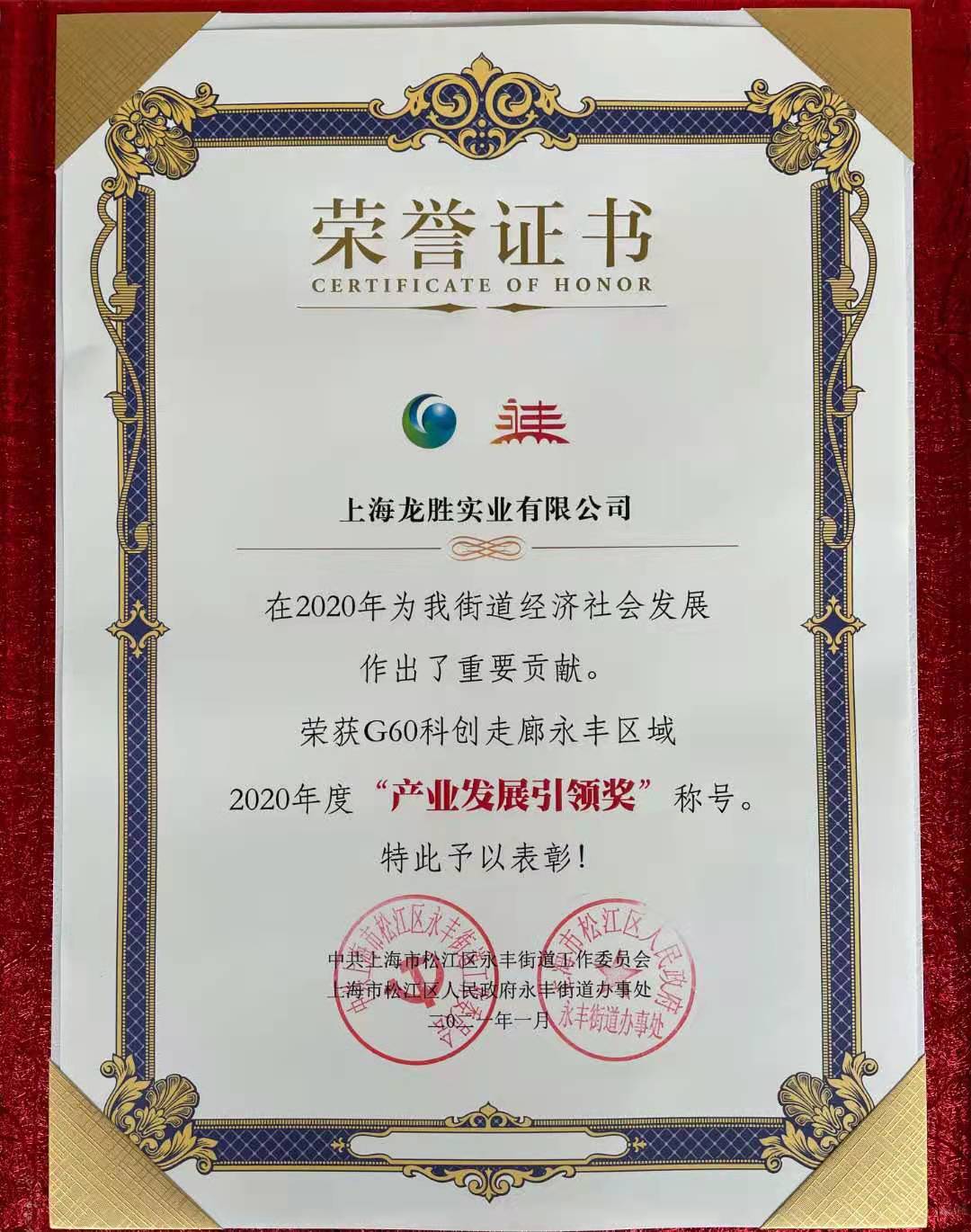 G60科创走廊永丰区域2020年度产业发展引领奖 G60科创走廊永丰区域2020年度产业发展引领奖